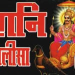 शनि चालीसा पाठ