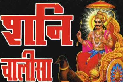 शनि चालीसा पाठ