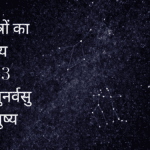 आर्द्रा पुनर्वसु और पुष्य