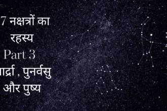 आर्द्रा पुनर्वसु और पुष्य