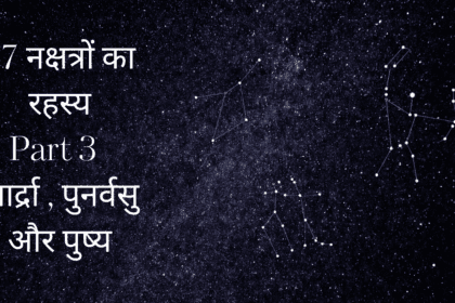 आर्द्रा पुनर्वसु और पुष्य