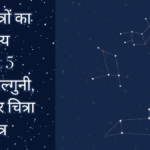 उत्तराफाल्गुनी हस्त और चित्रा नक्षत्र