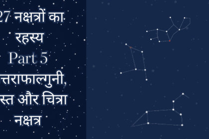 उत्तराफाल्गुनी हस्त और चित्रा नक्षत्र