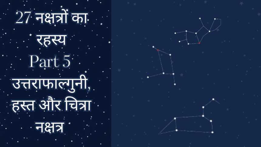 उत्तराफाल्गुनी हस्त और चित्रा नक्षत्र