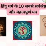 हिंदू धर्म के 10 मंत्र