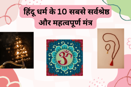 हिंदू धर्म के 10 मंत्र