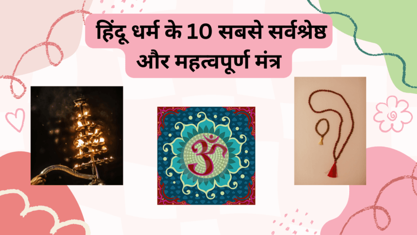 हिंदू धर्म के 10 मंत्र
