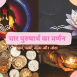 चार पुरुषार्थों का वर्णन