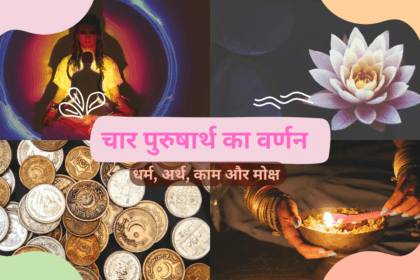 चार पुरुषार्थों का वर्णन