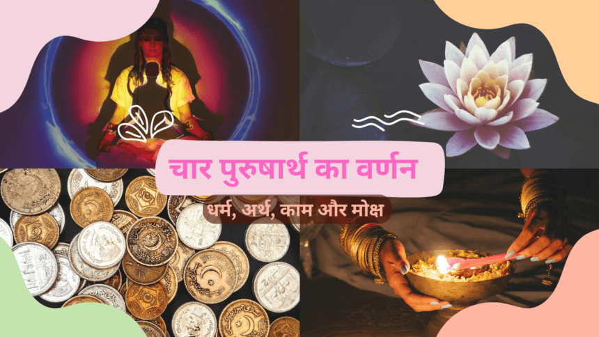 चार पुरुषार्थों का वर्णन
