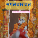 मंगलवार व्रत सम्पूर्ण जानकारी