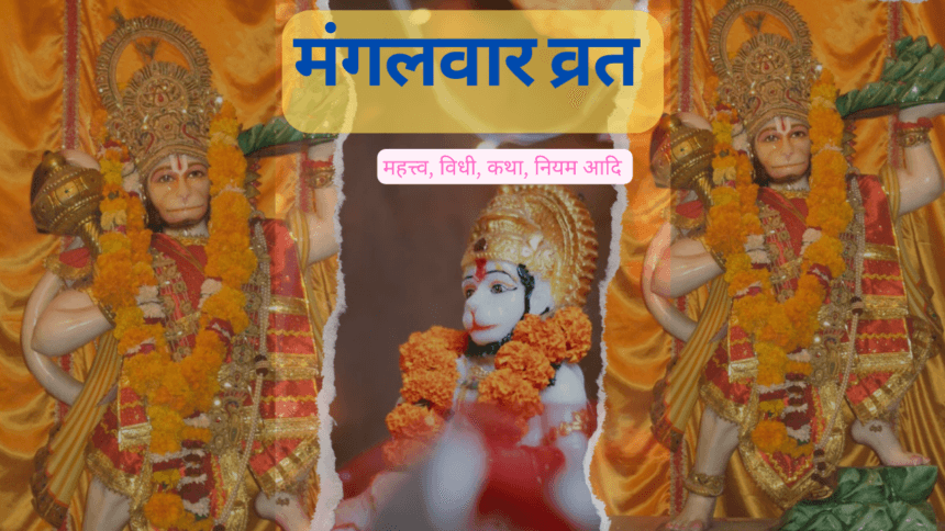 मंगलवार व्रत सम्पूर्ण जानकारी