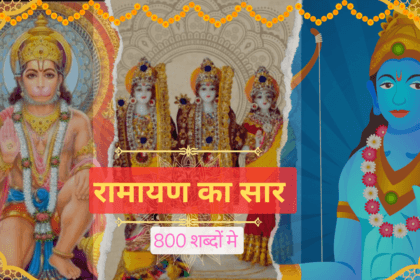 रामायण का सार