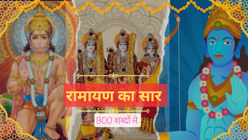 रामायण का सार