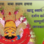 Khatu Shyam Darshan