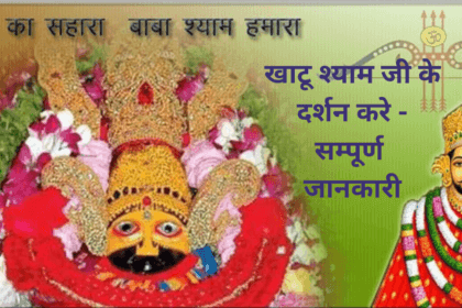 Khatu Shyam Darshan