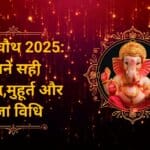माघी चौथ 2025