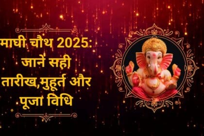 माघी चौथ 2025