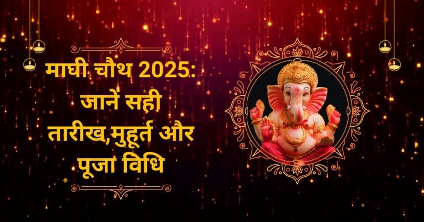 माघी चौथ 2025
