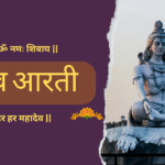 शिव आरती