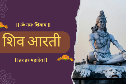 शिव आरती