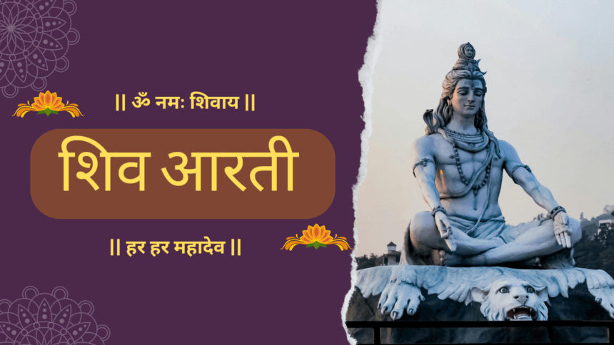 शिव आरती