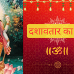 भगवान विष्णु के दशावतार का वर्णन