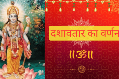 भगवान विष्णु के दशावतार का वर्णन