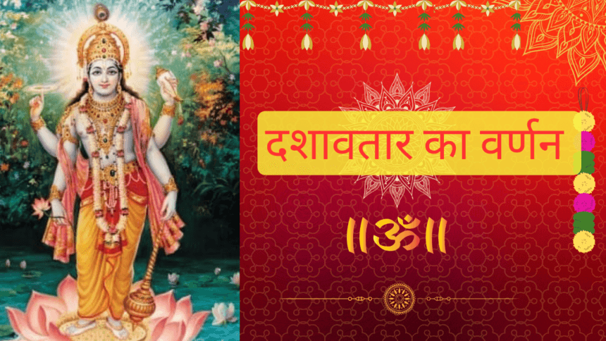 भगवान विष्णु के दशावतार का वर्णन
