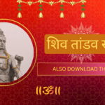 शिव तांडव स्त्रोत
