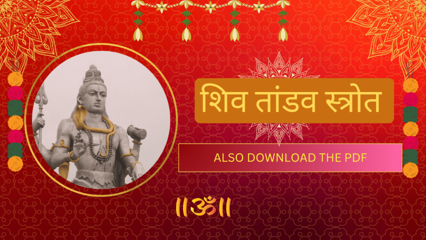 शिव तांडव स्त्रोत