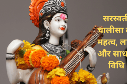 सरस्वती चालीसा का महत्व