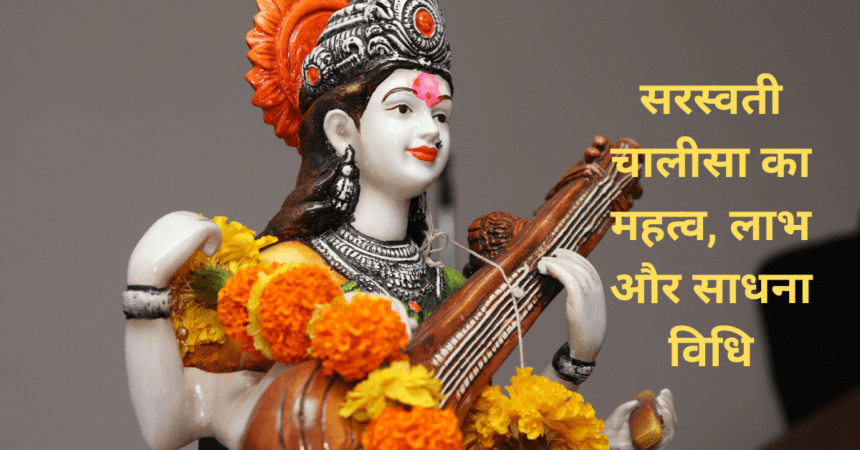 सरस्वती चालीसा का महत्व
