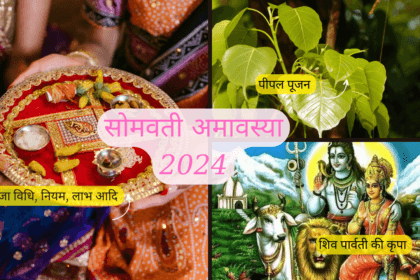 सोमवती अमावस्या 2024