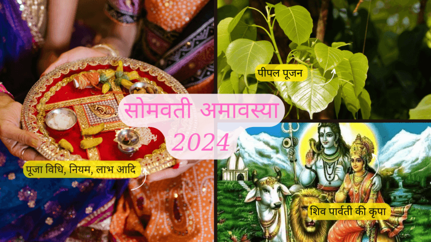 सोमवती अमावस्या 2024