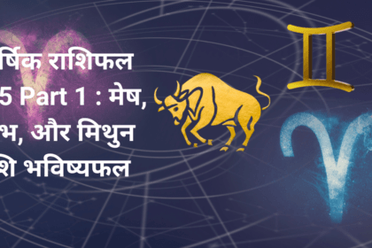 वार्षिक राशिफल 2025