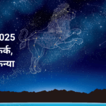 वार्षिक राशिफल 2025 - कर्क, सिंह और कन्या