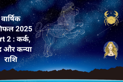 वार्षिक राशिफल 2025 - कर्क, सिंह और कन्या