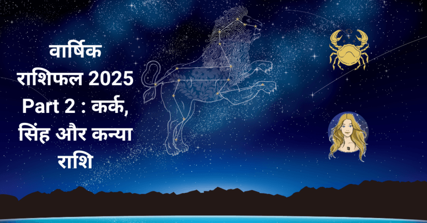 वार्षिक राशिफल 2025 - कर्क, सिंह और कन्या
