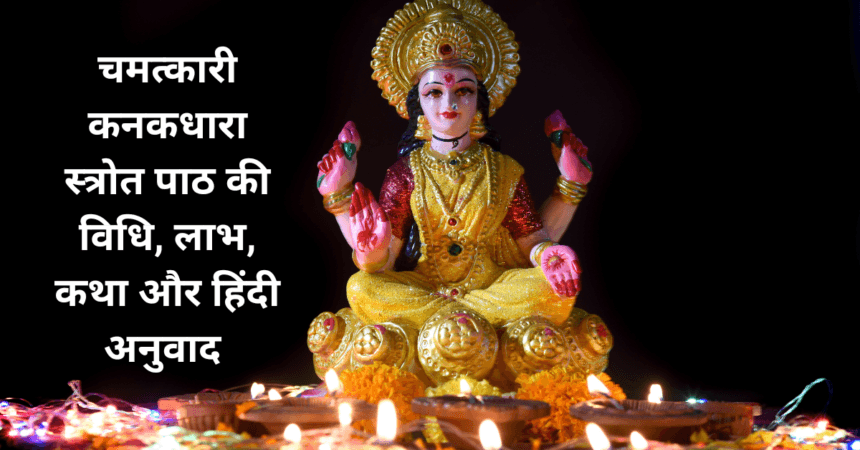 Kanakdhara Stotra labh