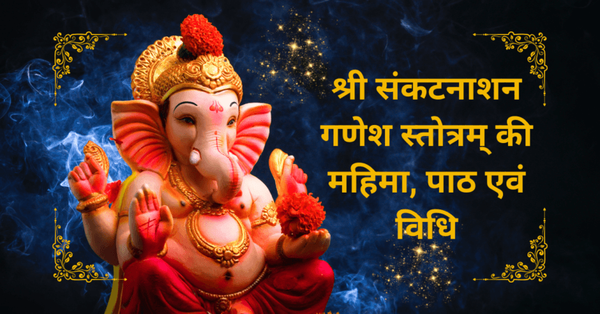 Sankat Nashan Ganesh Stotra PDF Sankat Nashan Ganesh 860x450