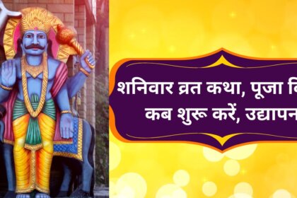 शनिवार व्रत