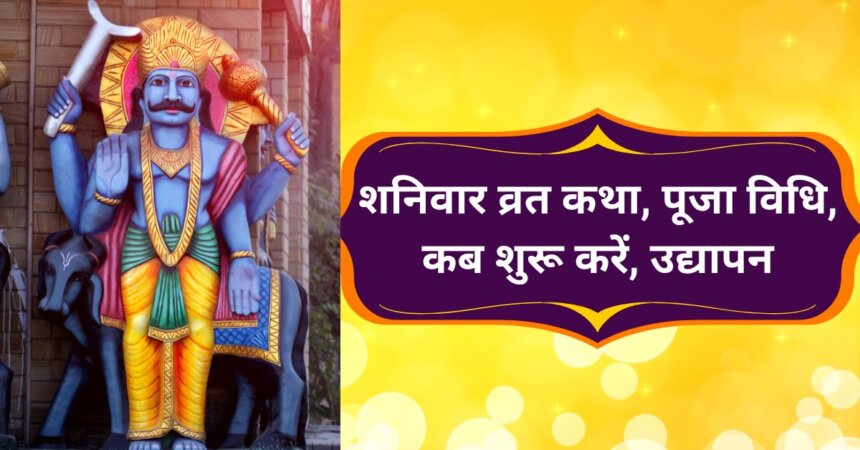 शनिवार व्रत