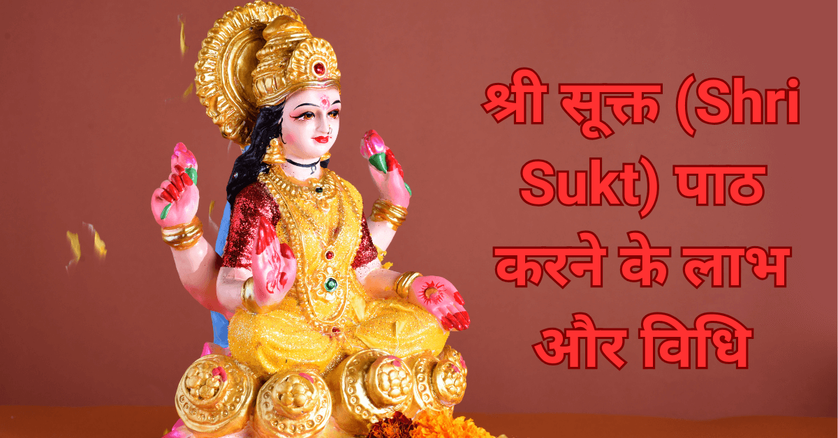 Shri Sukt with PDF | श्री सूक्त का पाठ करने के लाभ और विधि | Marg Darshan