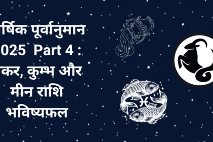 वार्षिक पूर्वानुमान 2025