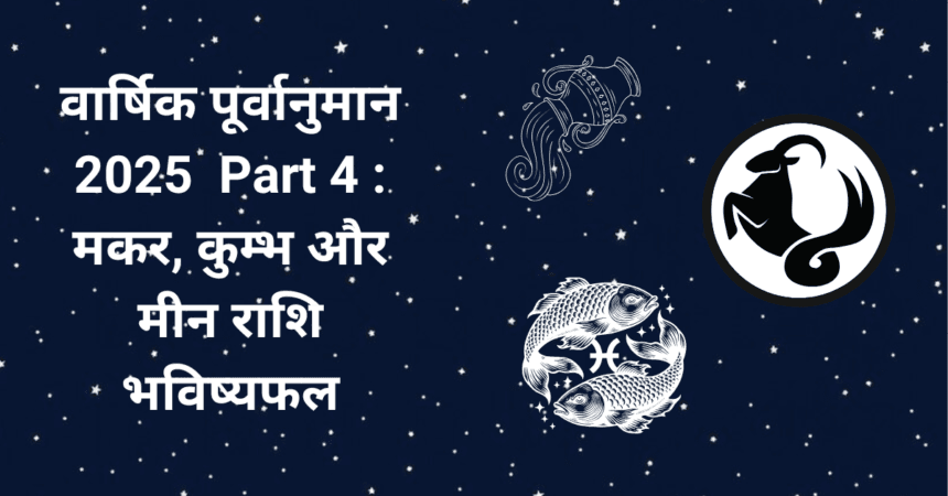 वार्षिक पूर्वानुमान 2025