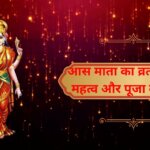 आस माता व्रत 2025