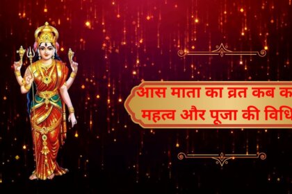 आस माता व्रत 2025