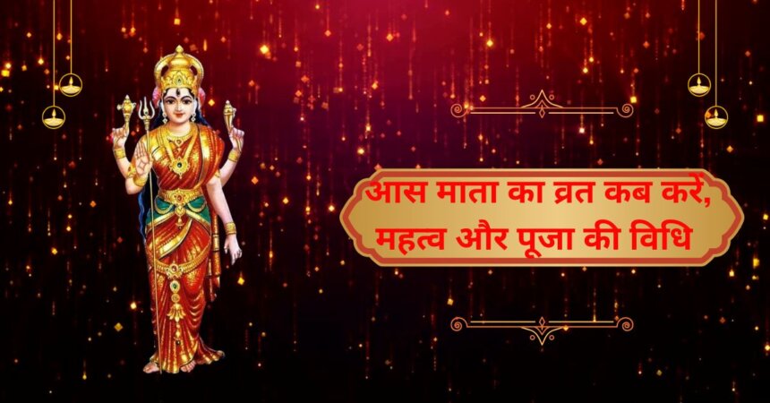 आस माता व्रत 2025