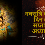 नवरात्रि के पहले दिन दुर्गा सप्तशती पाठ का पहला अध्याय